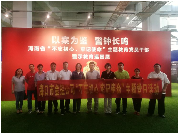 ​以案为鉴、防微杜渐 ——海口威廉希尔中文网站参观“不忘初心、牢记使命”主题教育党员干部警示教育巡回展