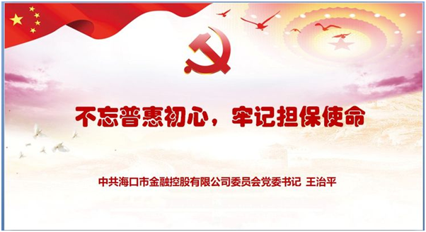 “不忘普惠初心 牢记担保使命” ——市威廉希尔中文网站公司党委书记王治平讲党课