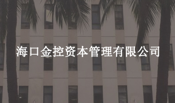 海口威廉希尔中文网站资本管理有限公司